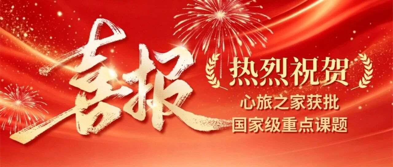 重磅！心旅之家正式立项协会重点课题，探索青少年心理干预新范式