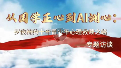 人民日报数字传播报道罗俊楠：国学科技赋能青少年心理
