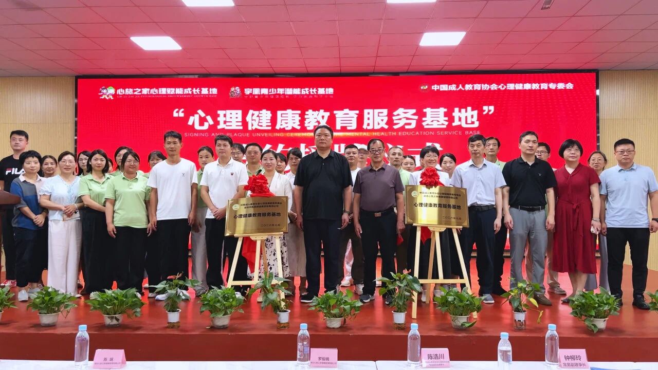 里程碑时刻｜心旅之家授牌心理健康教育服务基地
