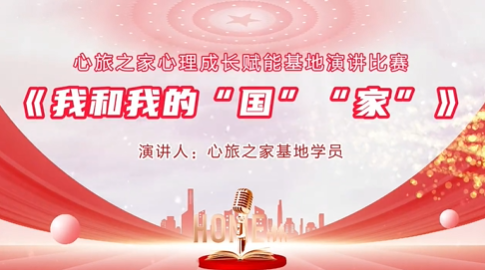 家国同心逐光成长｜心旅之家主题演讲比赛圆满落幕